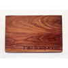 Walnut Board with Hamotzi - Petroff Gallery - Judaica