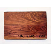 Walnut Board with Hamotzi - Petroff Gallery - Judaica